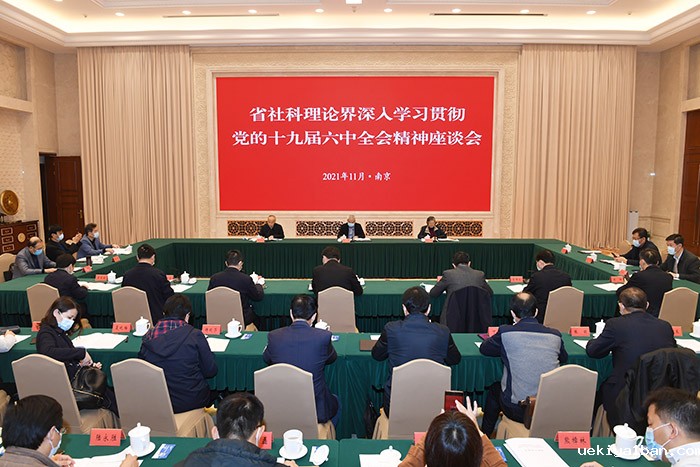 江苏社科理论界深入学习贯彻党的十九届六中全会精神座谈会在宁召开