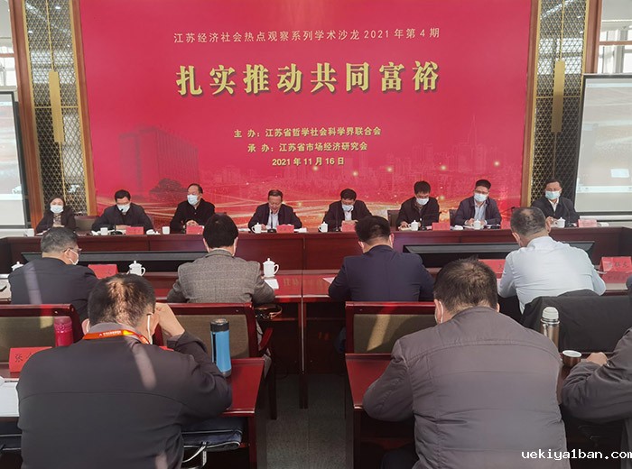 江苏经济社会热点观察系列学术沙龙2021年第4期在省委党校举办