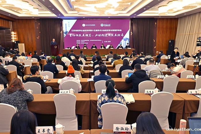 江苏省社科界第十五届学术大会经济学与管理学专场在无锡举行