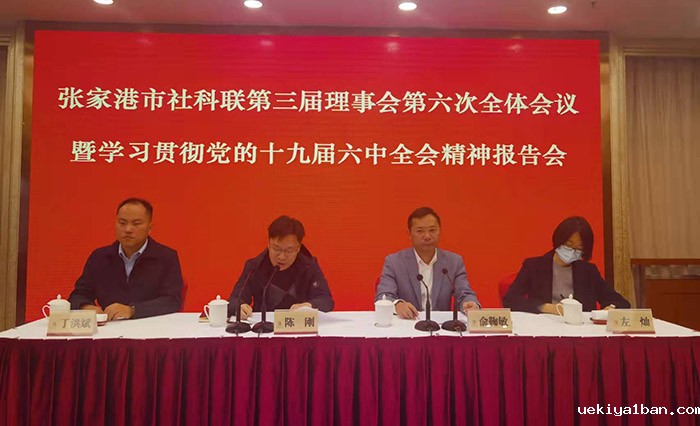 张家港市社科联召开三届六次理事会会议