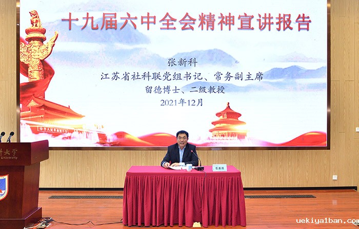 张新科书记到南京医科大学、连云港市宣讲党的十九届六中全会精神