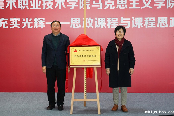 苏州工艺美术职业技术学院哲学社会科学联合会成立