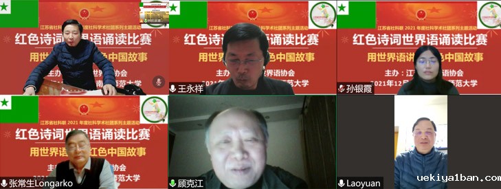 省世界语协会举办“用世界语讲好中国故事”红色诗词诵读比赛