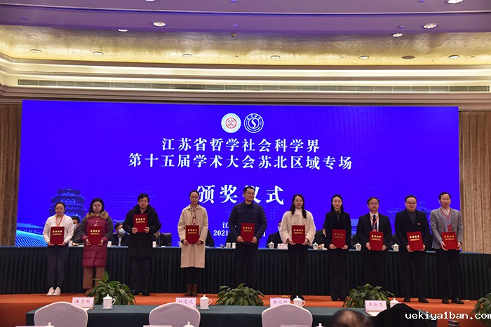 江苏省社科界第十五届学术大会苏北区域专场在宿迁举行