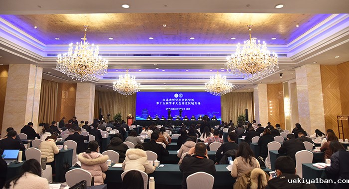 江苏省社科界第十五届学术大会苏北区域专场在宿迁举行