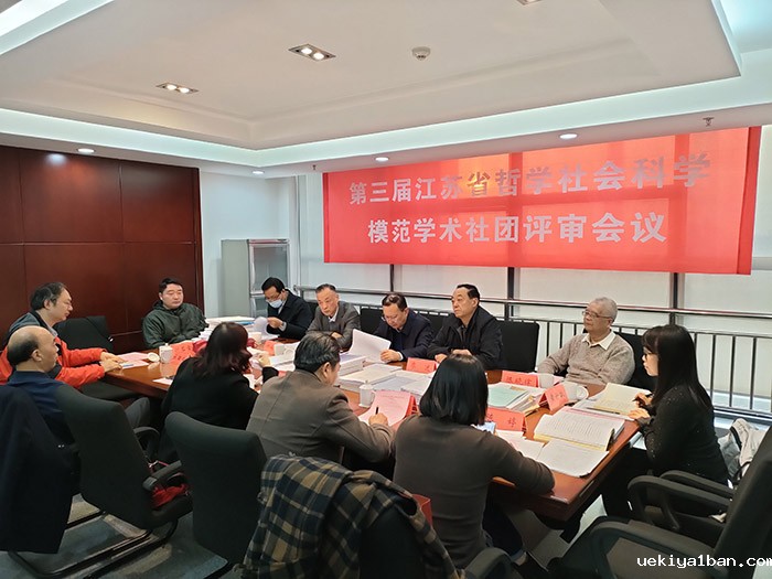 第三届江苏省哲学社会科学模范学术社团评选结果揭晓