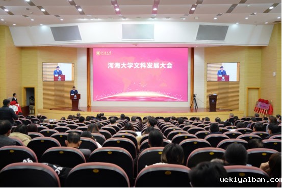 张新科书记出席河海大学文科发展大会并讲话