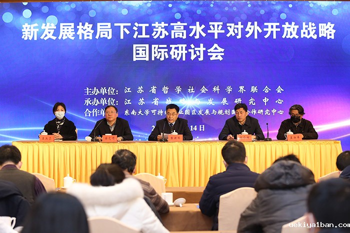 “新发展格局下江苏高水平对外开放战略”国际研讨会在宁举行