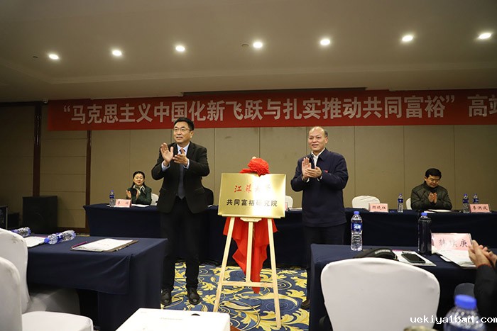 张新科书记出席江苏大学“共同富裕研究院”揭牌仪式并讲话