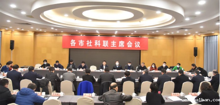 2022年度全省设区市社科联主席会议召开