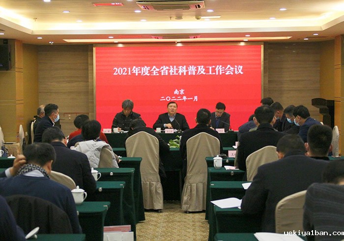 全省社科普及工作会议在南京召开