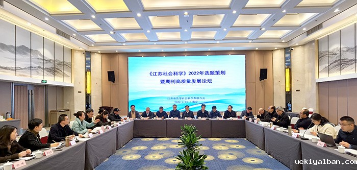 “《江苏社会科学》2022年选题策划暨期刊高质量发展论坛”召开