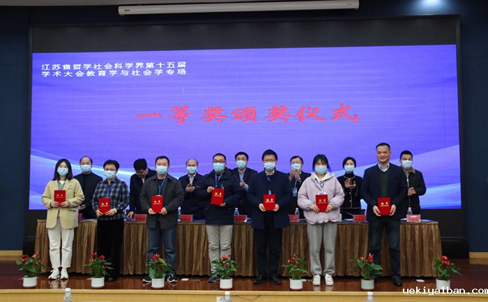 江苏省社科界第十五届学术大会教育学与社会学专场在镇江举行