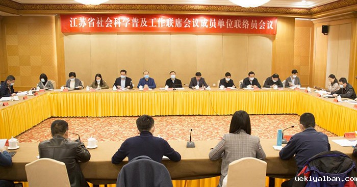 省社科普及工作联席会议联络员会议在宁召开