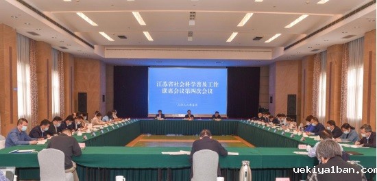 省社会科学普及工作联席会议第四次会议在宁召开