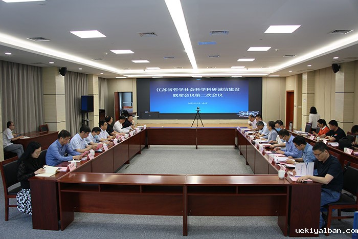 江苏省哲学社会科学科研诚信建设联席会议第二次会议召开
