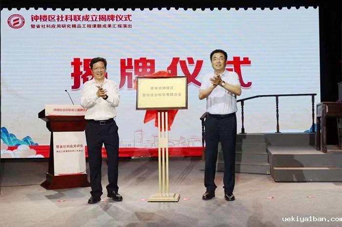 竞技宝官网最新入口在哪领导出席常州市钟楼区哲学社会科学界联合会成立揭牌仪式