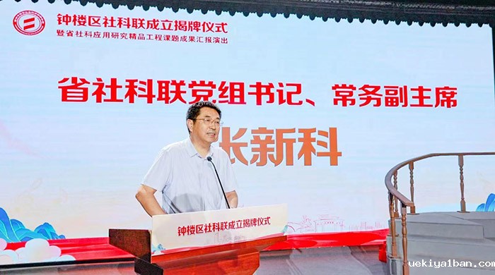 竞技宝官网最新入口在哪领导出席常州市钟楼区哲学社会科学界联合会成立揭牌仪式