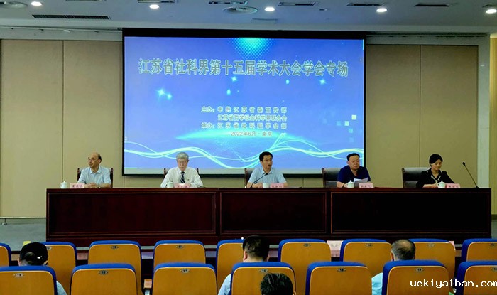 江苏省社科界第十五届学术大会学会专场在南京召开