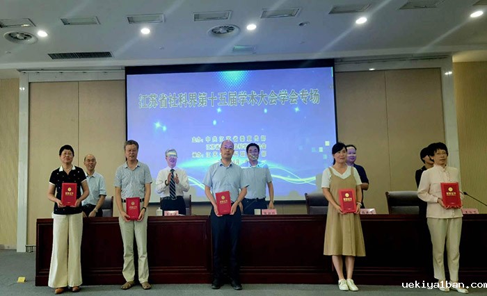 江苏省社科界第十五届学术大会学会专场在南京召开