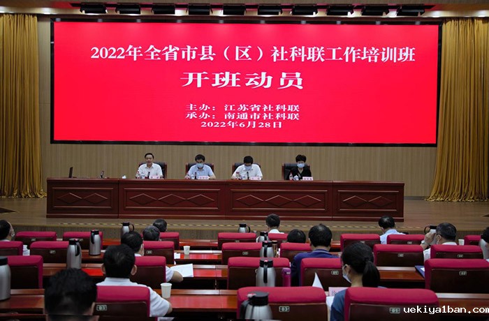 2022年全省市县（区）社科联工作培训班在南通开班