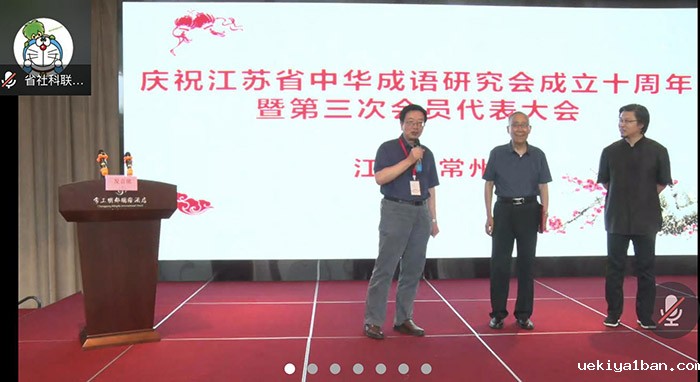 省中华成语研究会召开第三次会员代表大会