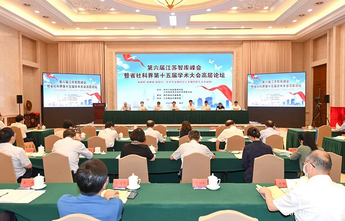 第六届江苏智库峰会暨省社科界第十五届学术大会高层论坛活动在南京举行