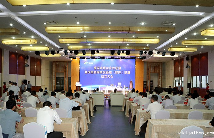淮安市成立理论宣传联盟暨决策咨询研究基地(智库)联盟