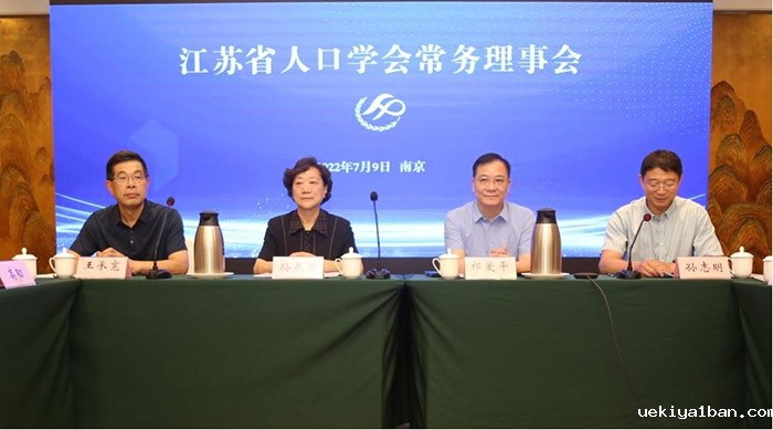 2022年江苏省人口学会常务理事会在南京召开