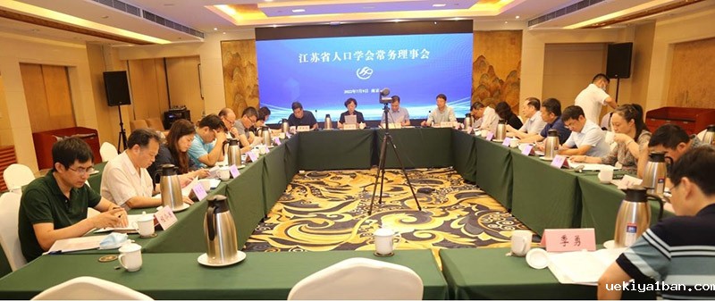 2022年江苏省人口学会常务理事会在南京召开