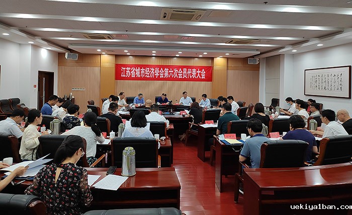 省城市经济学会第六次会员代表大会暨“现代化走在前列与城市创新发展”研讨会在南京召开