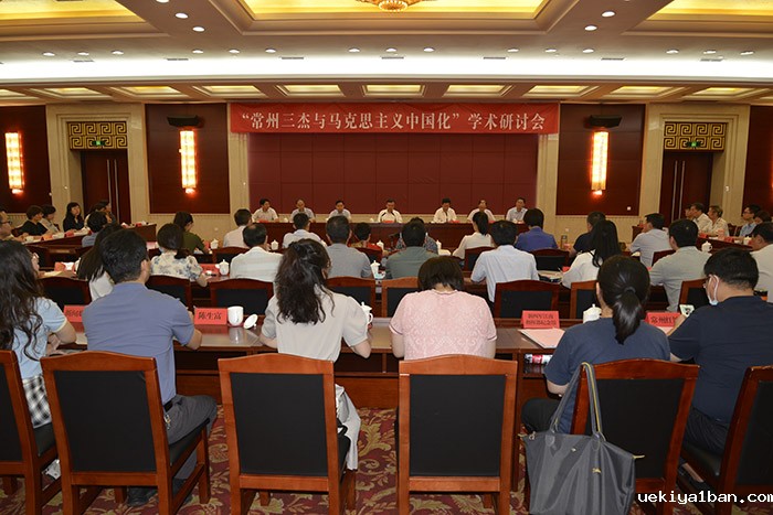 “‘常州三杰’与马克思主义中国化”学术研讨会在常州召开