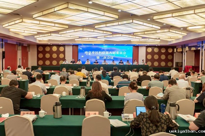 南京市社科联召开九届二次常委会议及委员会议
