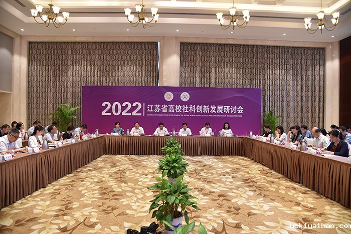 2022年度全省高校社科创新发展研讨会在宁举行