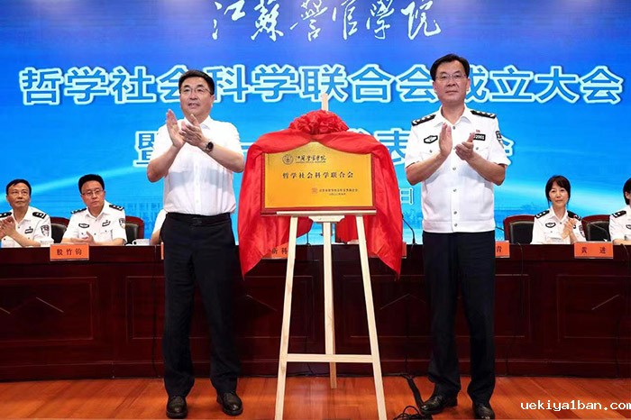 江苏警官学院哲学社会科学联合会成立