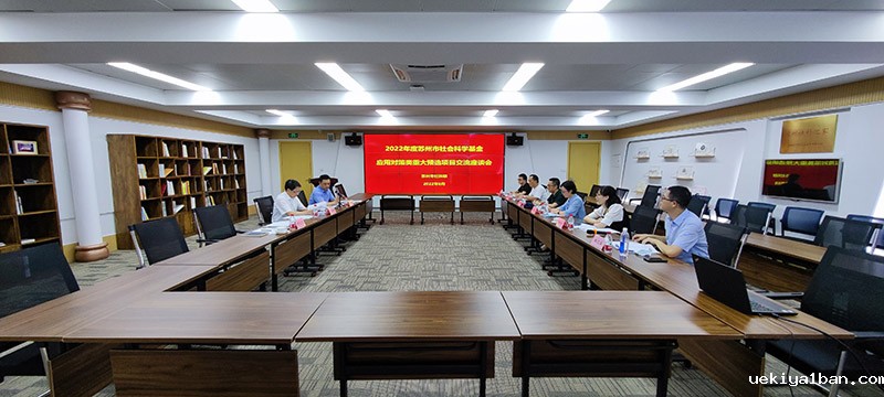 “一市一品”：六个维度立体建设高质量设区市社科联
