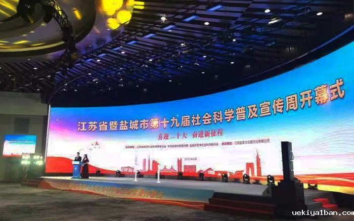 江苏省暨盐城市第十九届社科普及宣传周正式启动