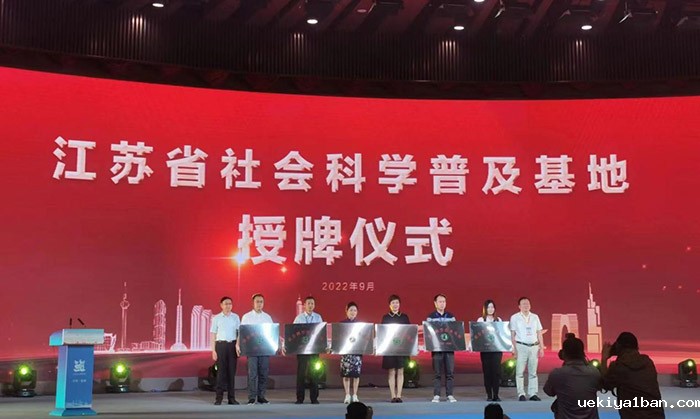 江苏省暨盐城市第十九届社科普及宣传周正式启动
