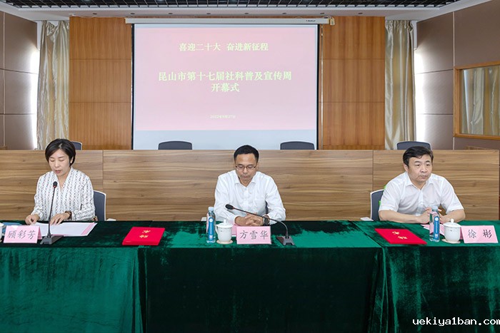 昆山市第十七届社科普及宣传周启动