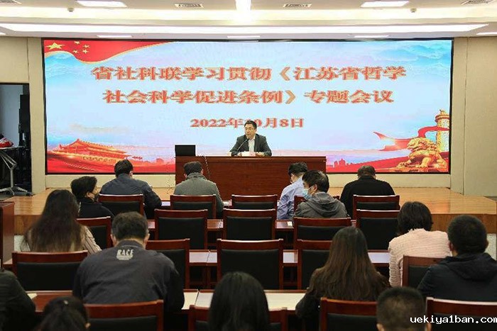 竞技宝官网最新入口在哪召开学习贯彻《江苏省哲学社会科学促进条例》专题会议