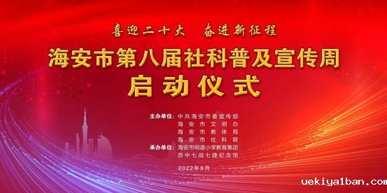 喜迎二十大 奋进新征程 海安市第八届社科普及宣传周启动