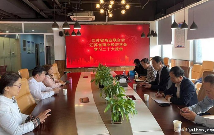 江苏省商业经济学会举办党的二十大报告学习会