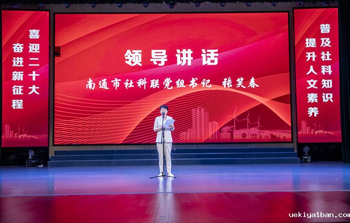 如东县第十二届社科普及宣传周启动