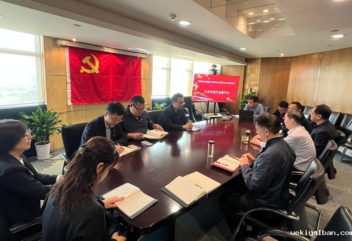 江苏省现代金融学会组织学习党的二十大报告