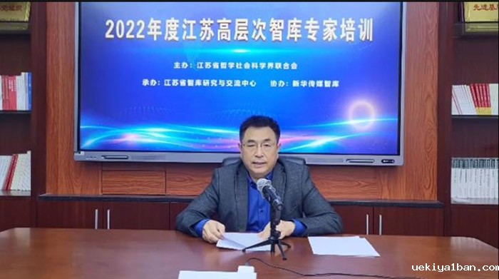 2022年度江苏高层次智库专家培训班线上开班