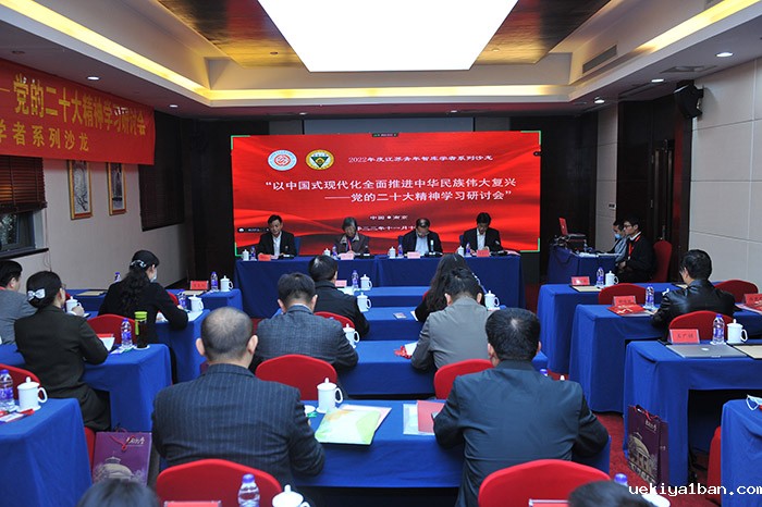 江苏青年智库学者系列沙龙“以中国式现代化全面推进中华民族伟大复兴——党的二十大精神学习研讨会”在宁举行