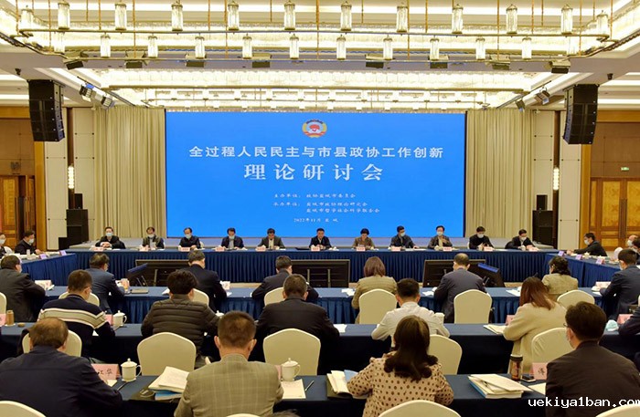张新科出席盐城市政协“全过程人民民主与市县政协工作创新”理论研讨会