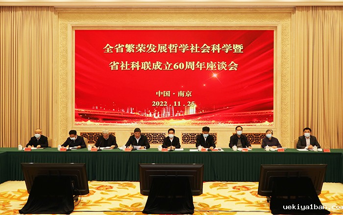 全省繁荣发展哲学社会科学暨竞技宝官网最新入口在哪成立60周年座谈会召开