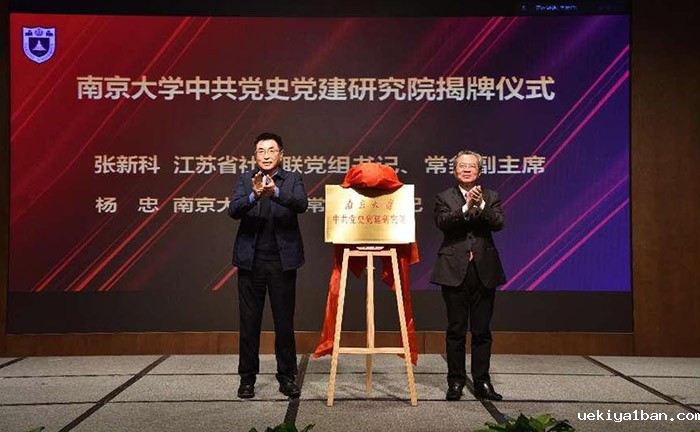 南京大学中共党史党建研究院揭牌仪式暨中国共产党与中国式现代化道路研讨会在宁举行