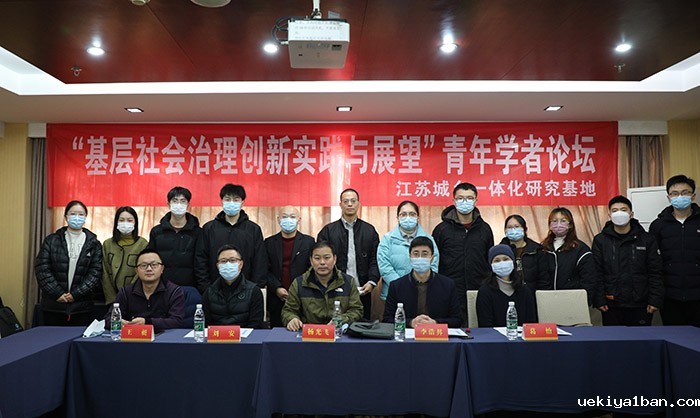 江苏省城镇化研究会召开“基层社会治理创新实践与展望”学术研讨会